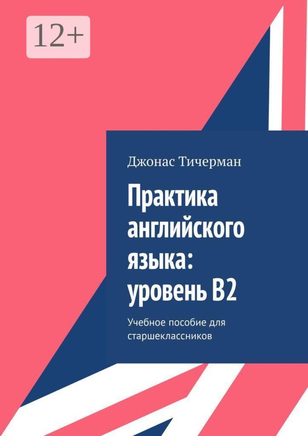 Обложка книги «Практика английского языка: уровень B2. Учебное пособие для старшеклассников»