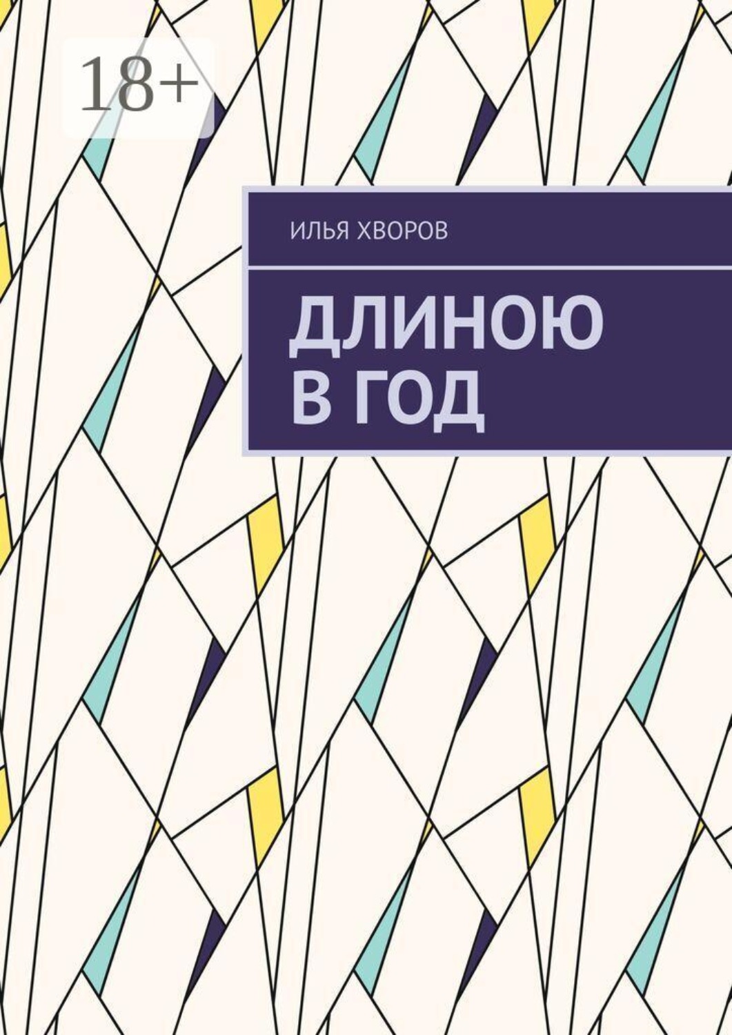 Обложка книги «Длиною в год»