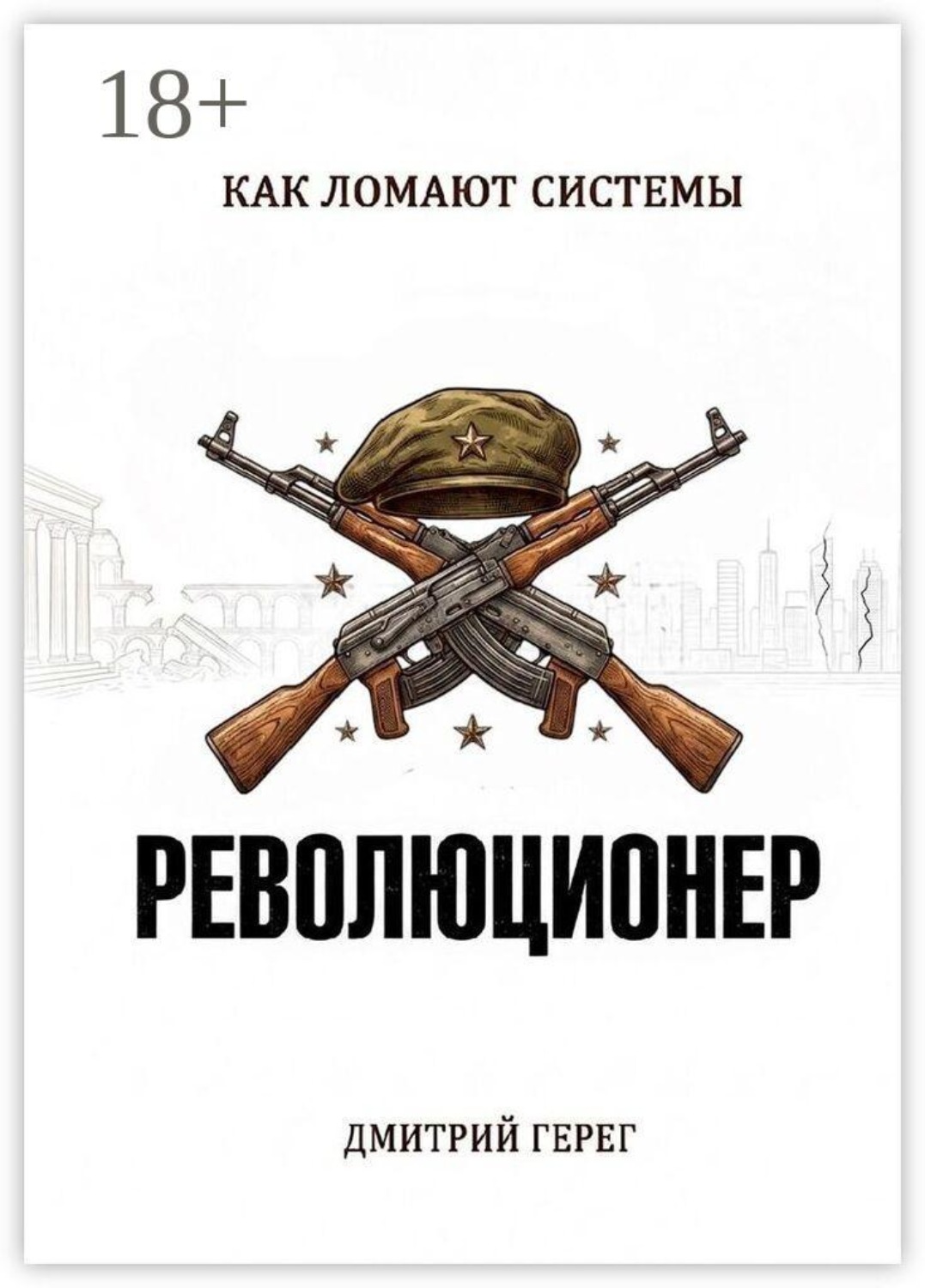 Обложка книги «Революционер. Как ломают системы»