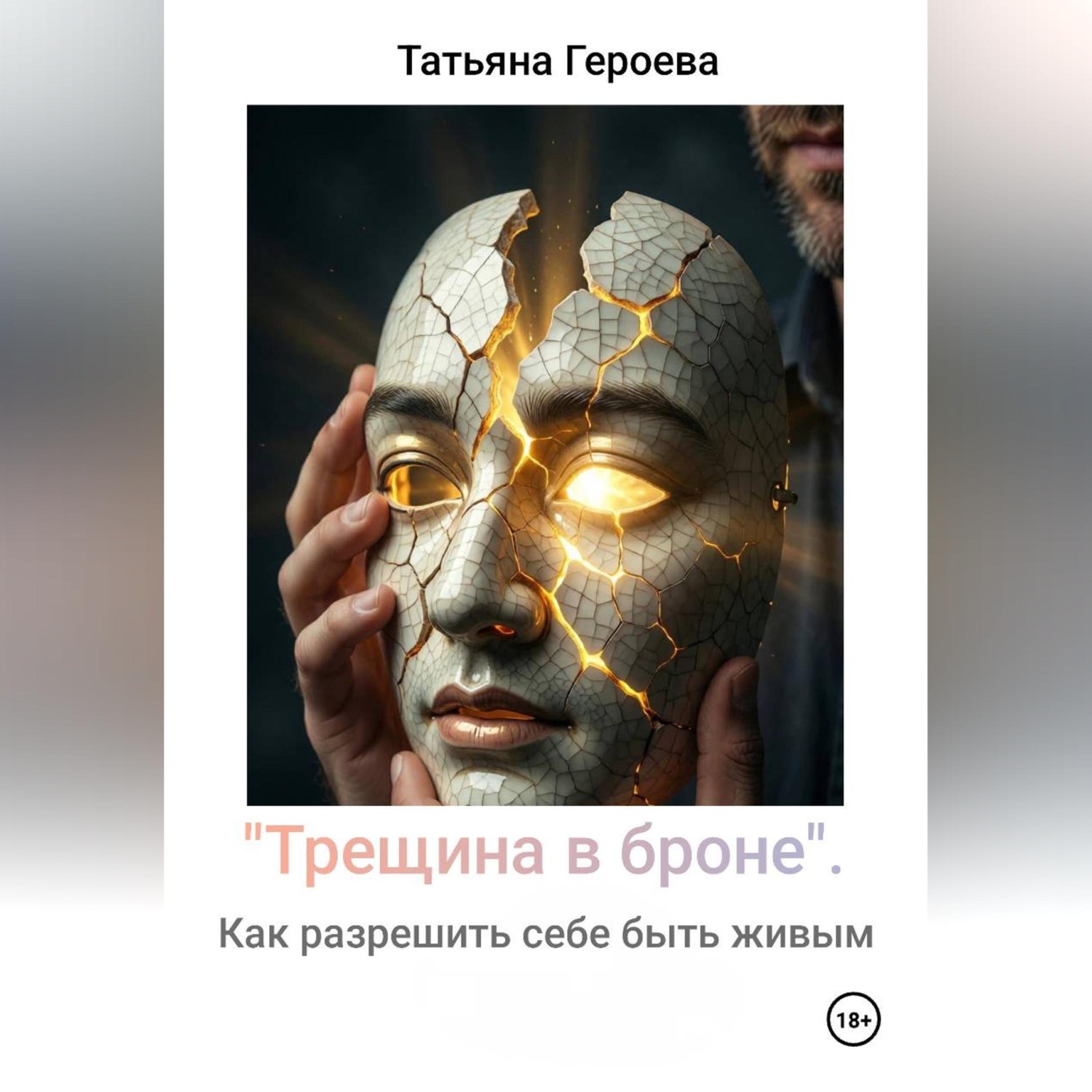 Обложка книги «Трещина в броне»