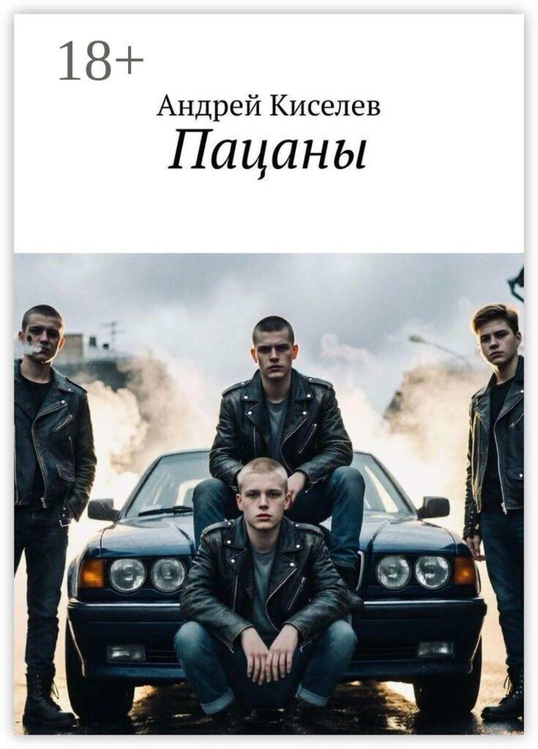 Обложка книги «Пацаны»