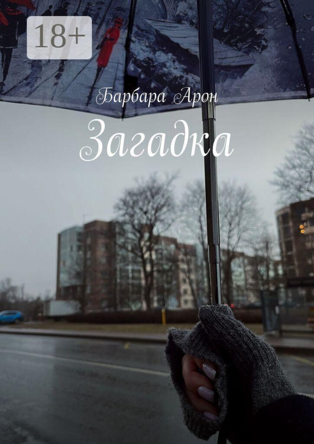 Обложка книги «Загадка»