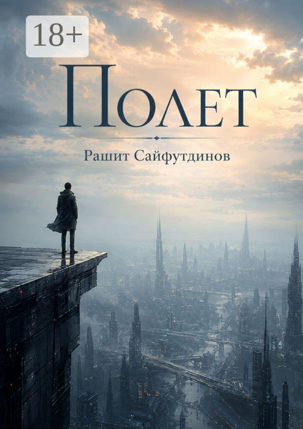 Обложка книги «Полет»