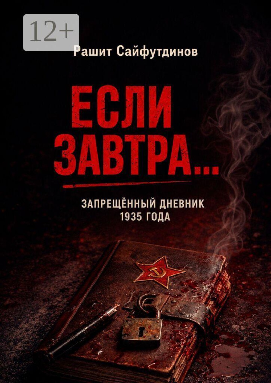Обложка книги «Если завтра»