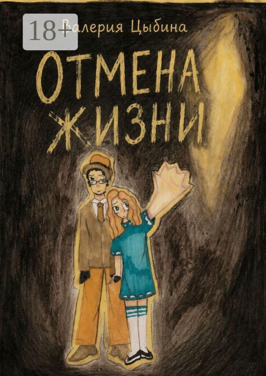 Обложка книги «Отмена жизни»