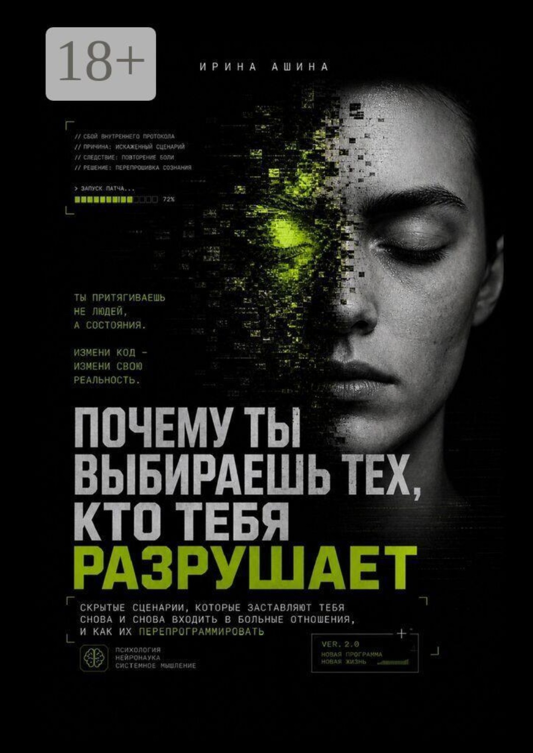 Обложка книги «Почему ты выбираешь тех, кто тебя разрушает. Скрытые сценарии, которые заставляют тебя снова и снова входить в больные отношения, и как их перепрограммировать»