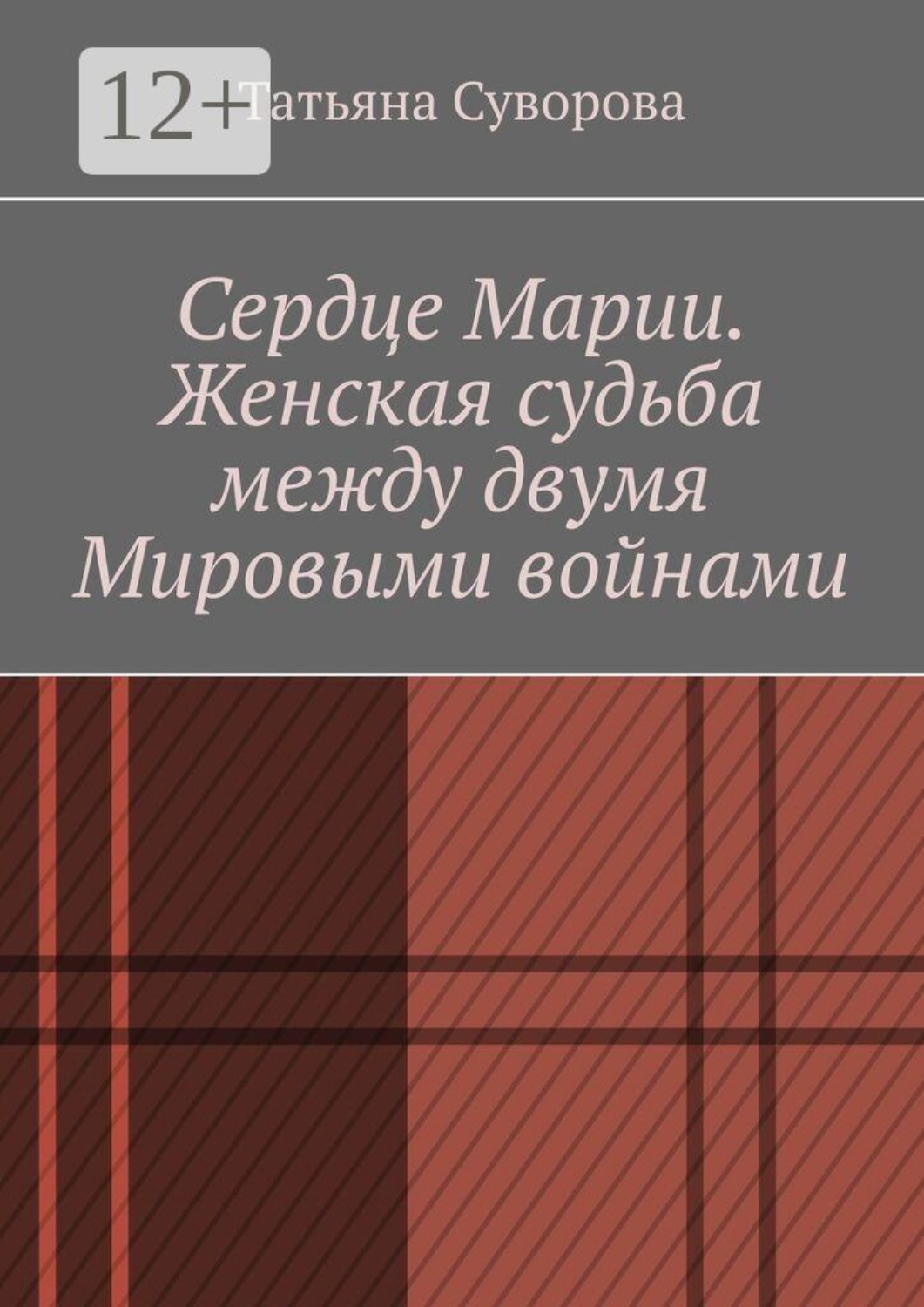 Обложка книги «Сердце Марии. Женская судьба между двумя мировыми войнами»