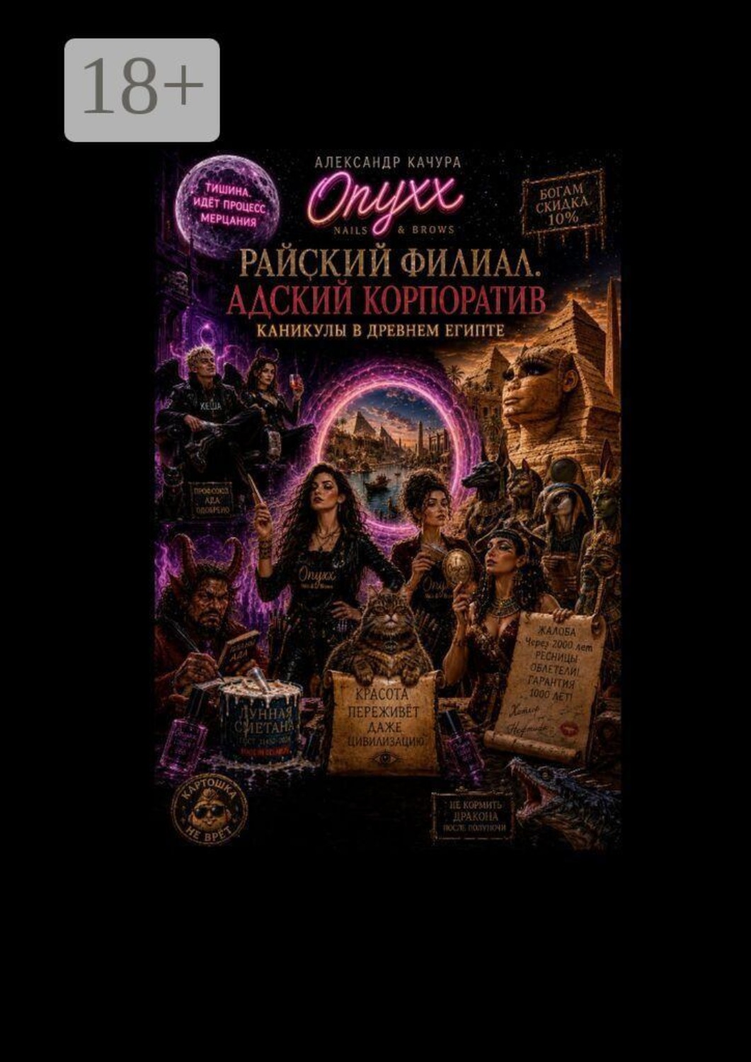 Обложка книги «Райский филиал. Адский корпоратив. Египетские каникулы»