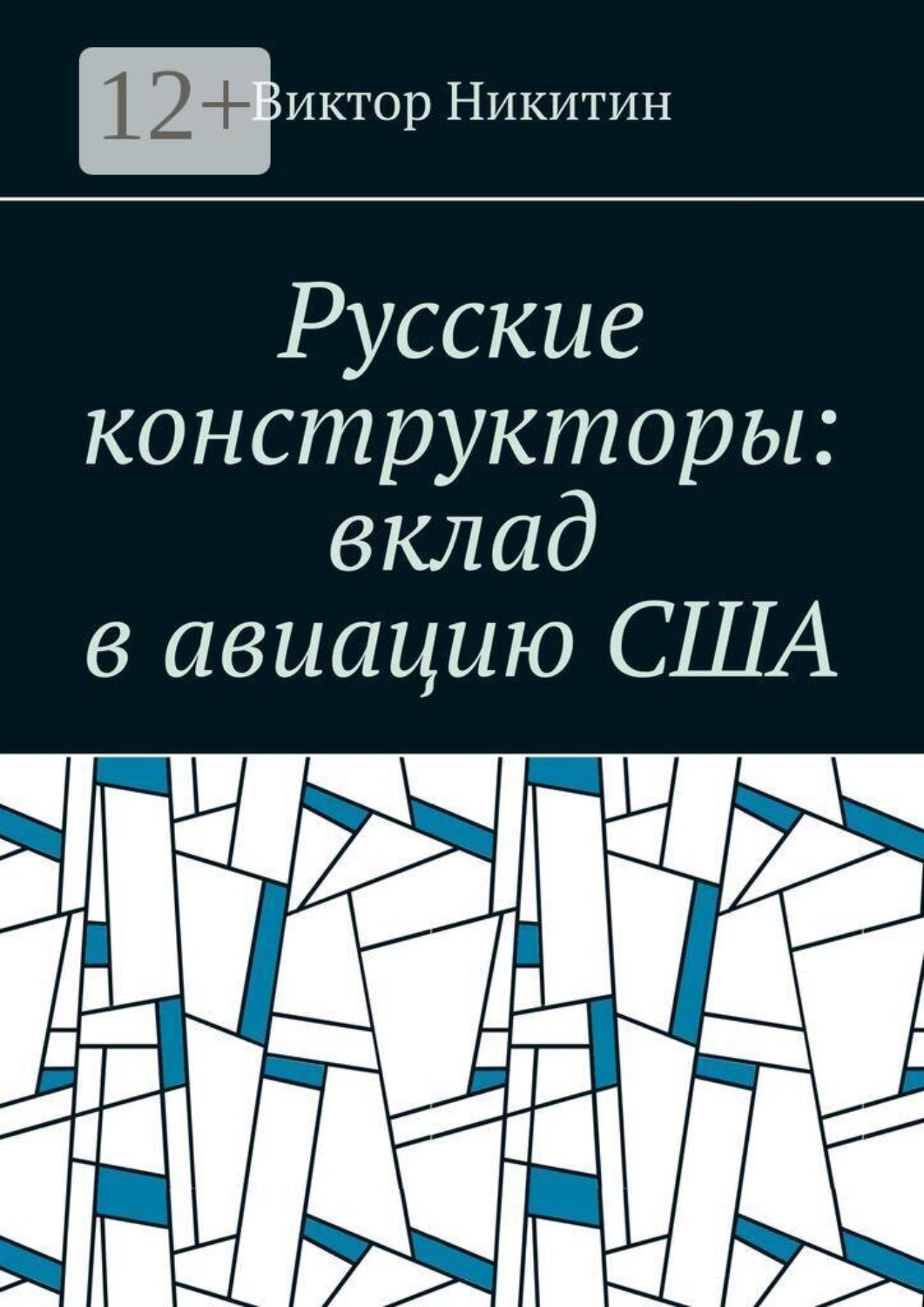 Обложка книги «Русские конструкторы: вклад в авиацию США»