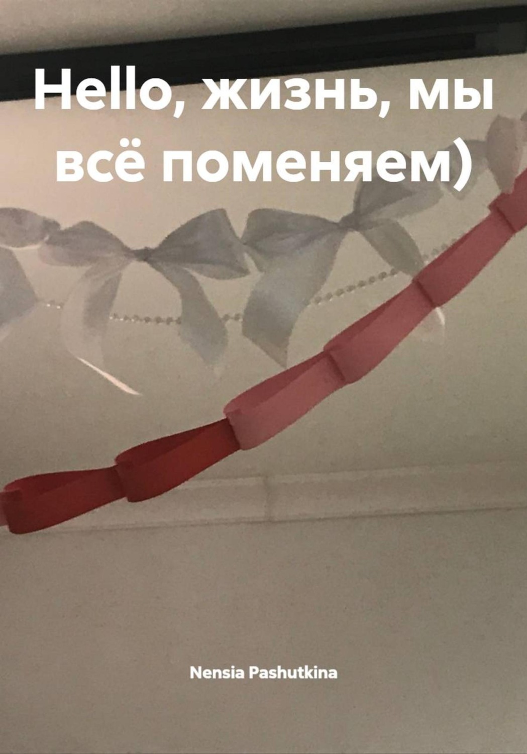 Обложка книги «Hello, жизнь, мы всё поменяем)»