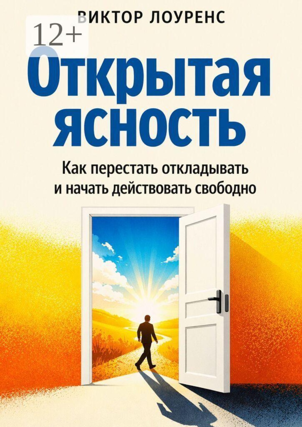 Обложка книги «Открытая ясность. Как перестать застревать и начать действовать свободно»