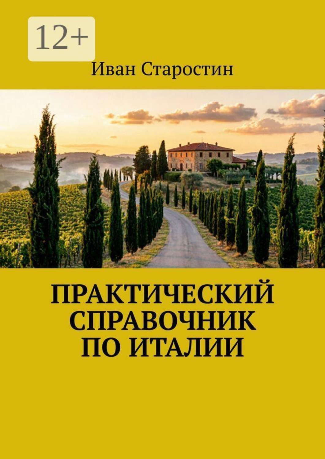 Обложка книги «Практический справочник по Италии»