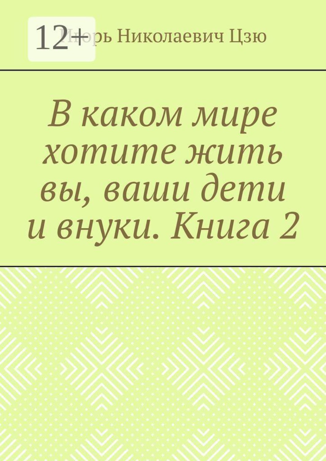 Обложка книги «В каком мире хотите жить вы, ваши дети и внуки. Книга 2»