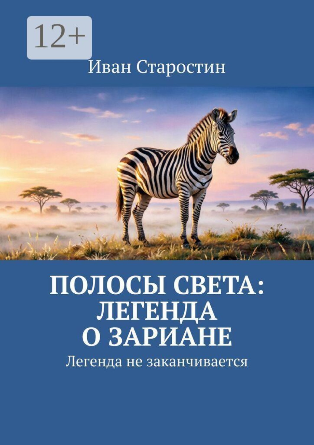 Обложка книги «Полосы света: легенда о Зариане. Легенда не заканчивается»