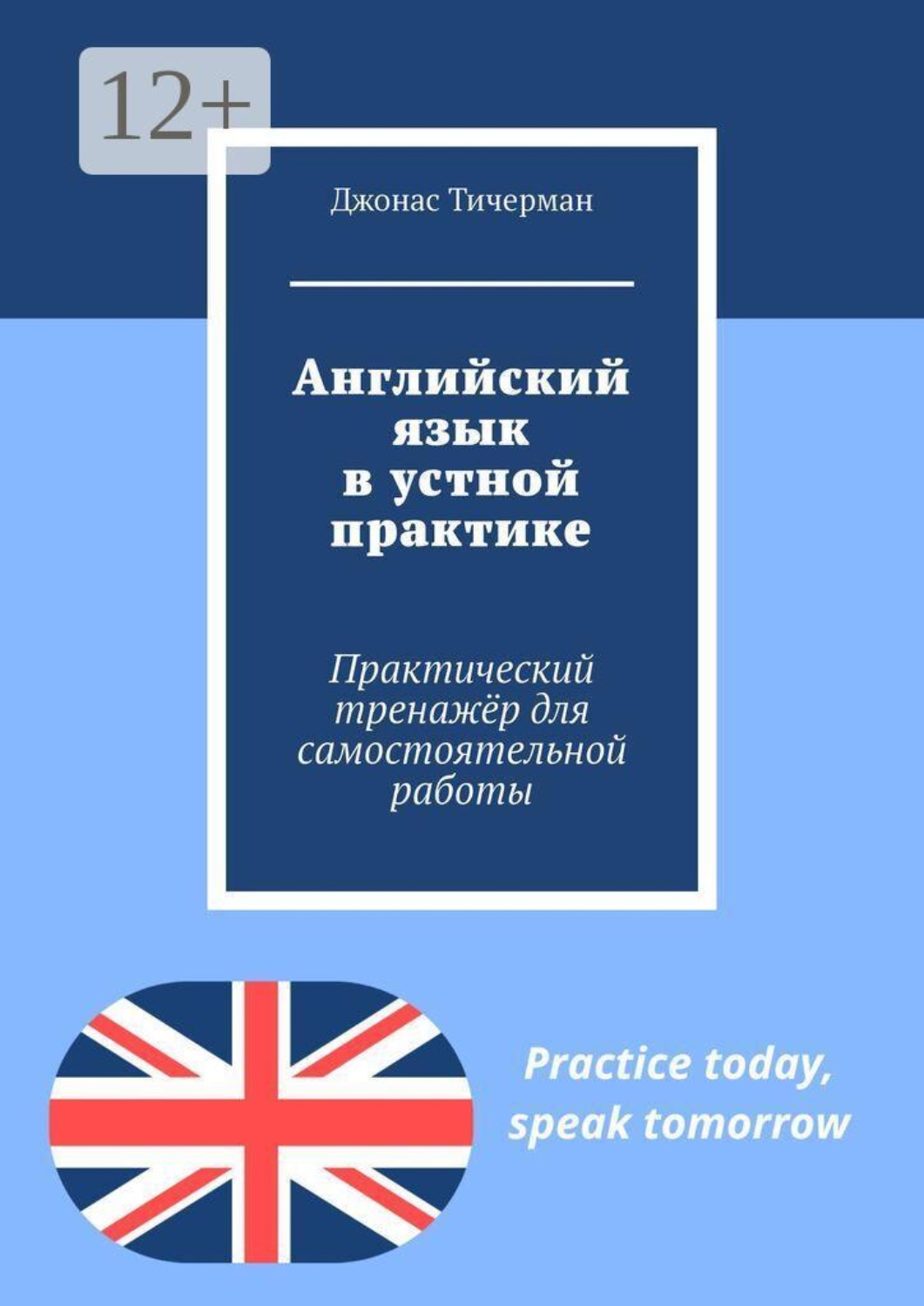 Обложка книги «Английский язык в устной практике. Практический тренажёр для самостоятельной работы»