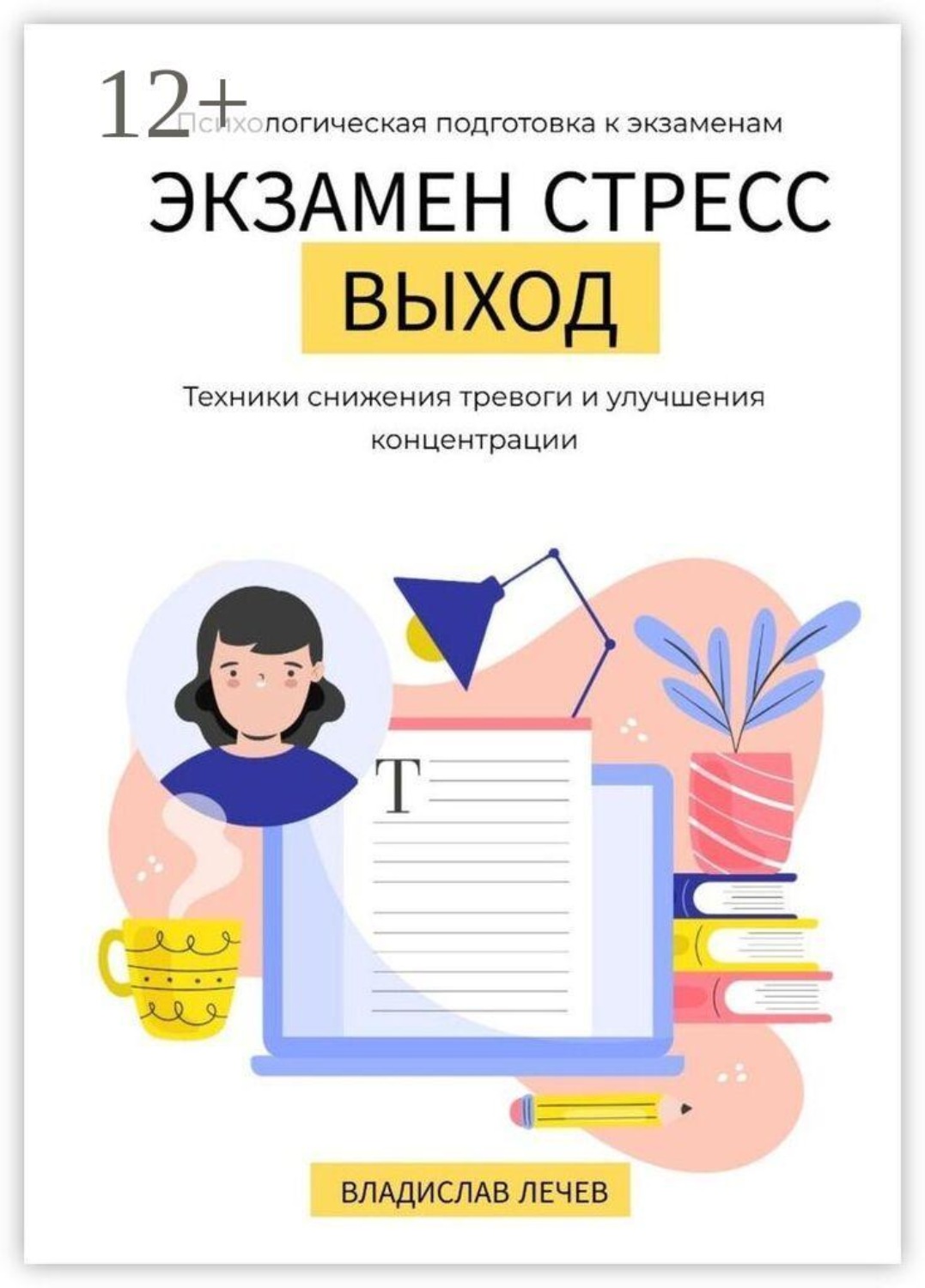 Обложка книги «Экзамен. Стресс. Выход. Психологическая подготовка к экзаменам. Техники снижения тревоги и улучшения концентрации»