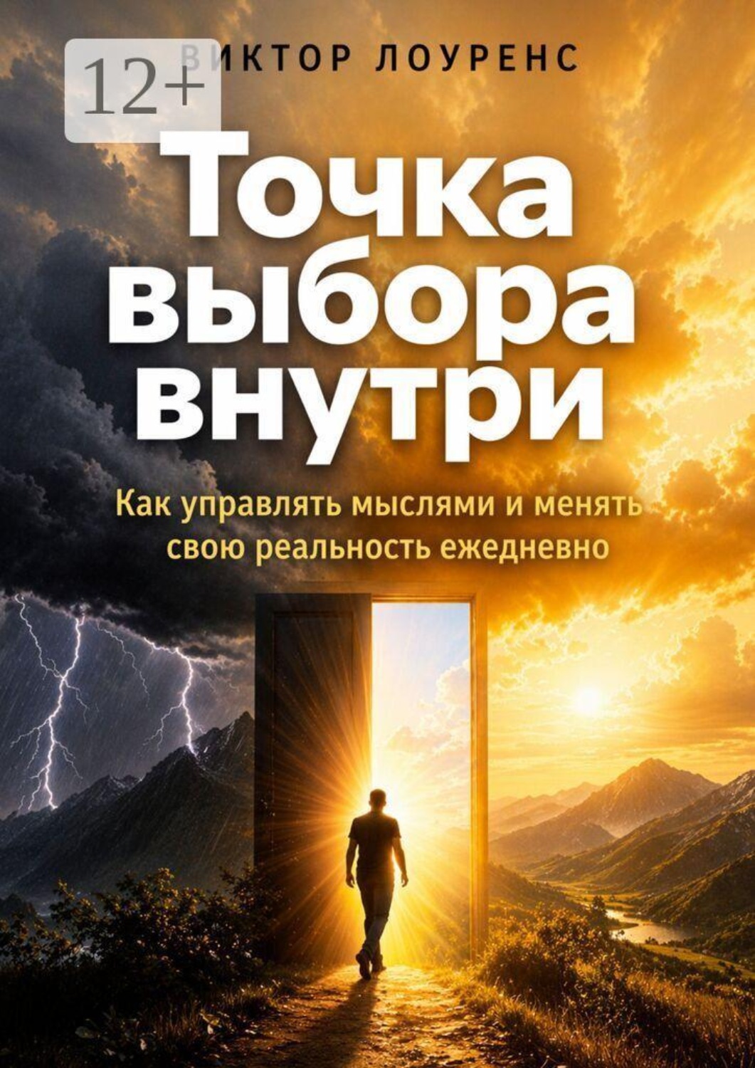 Обложка книги «Точка выбора внутри. Как управлять мыслями и менять свою реальность ежедневно»