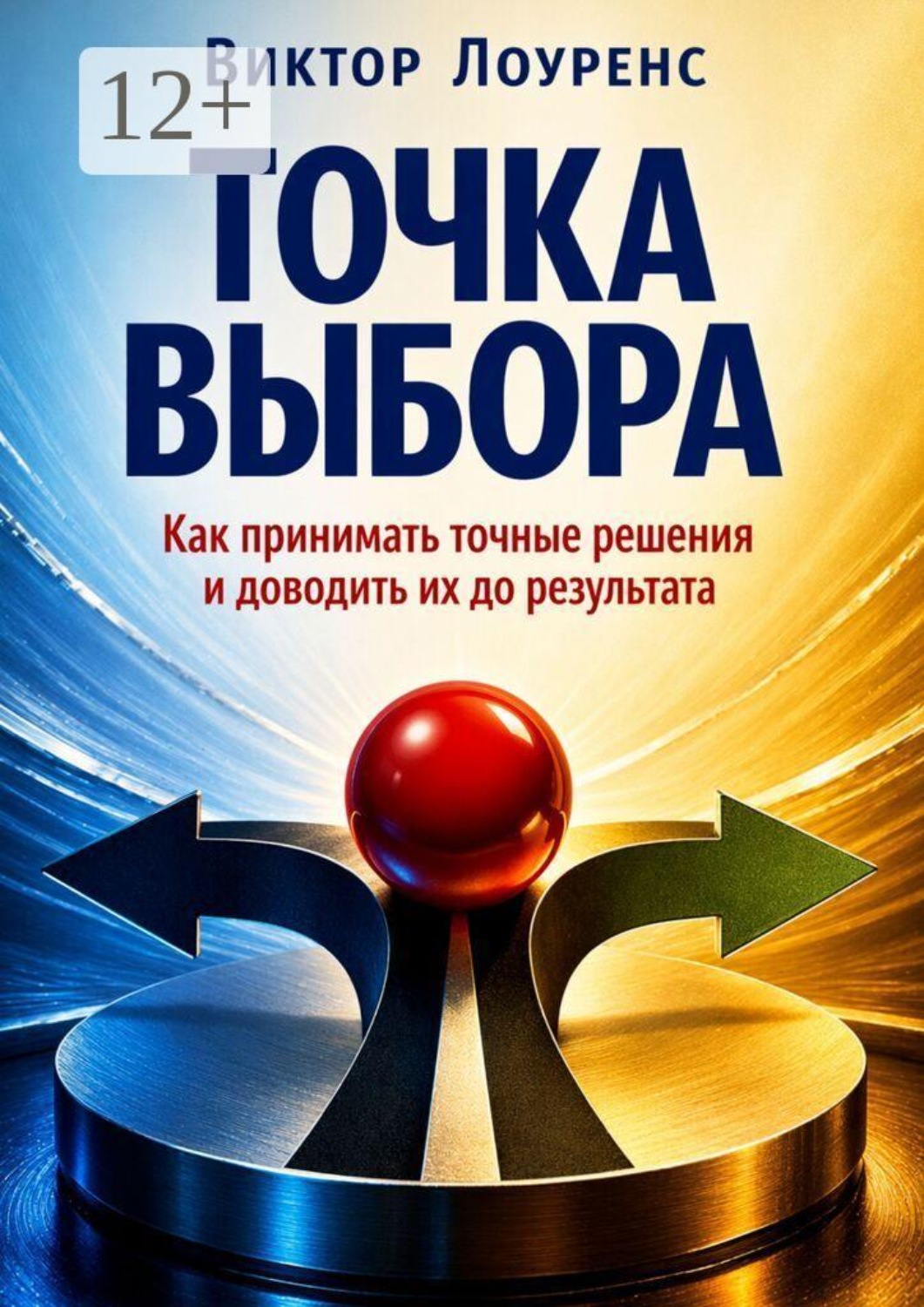 Обложка книги «Точка выбора. Как принимать точные решения и доводить их до результата»