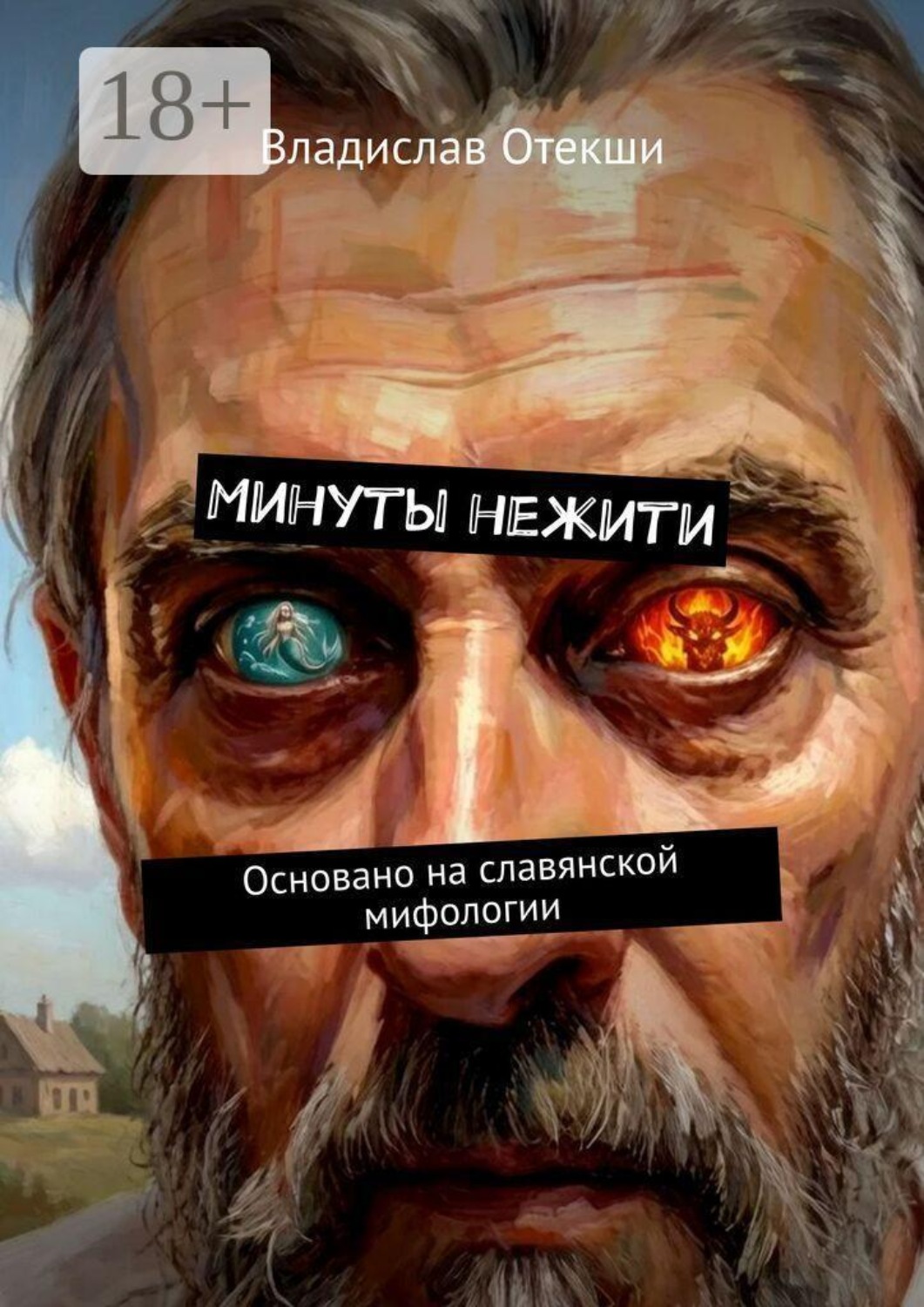 Обложка книги «Минуты нежити. Основано на славянской мифологии»
