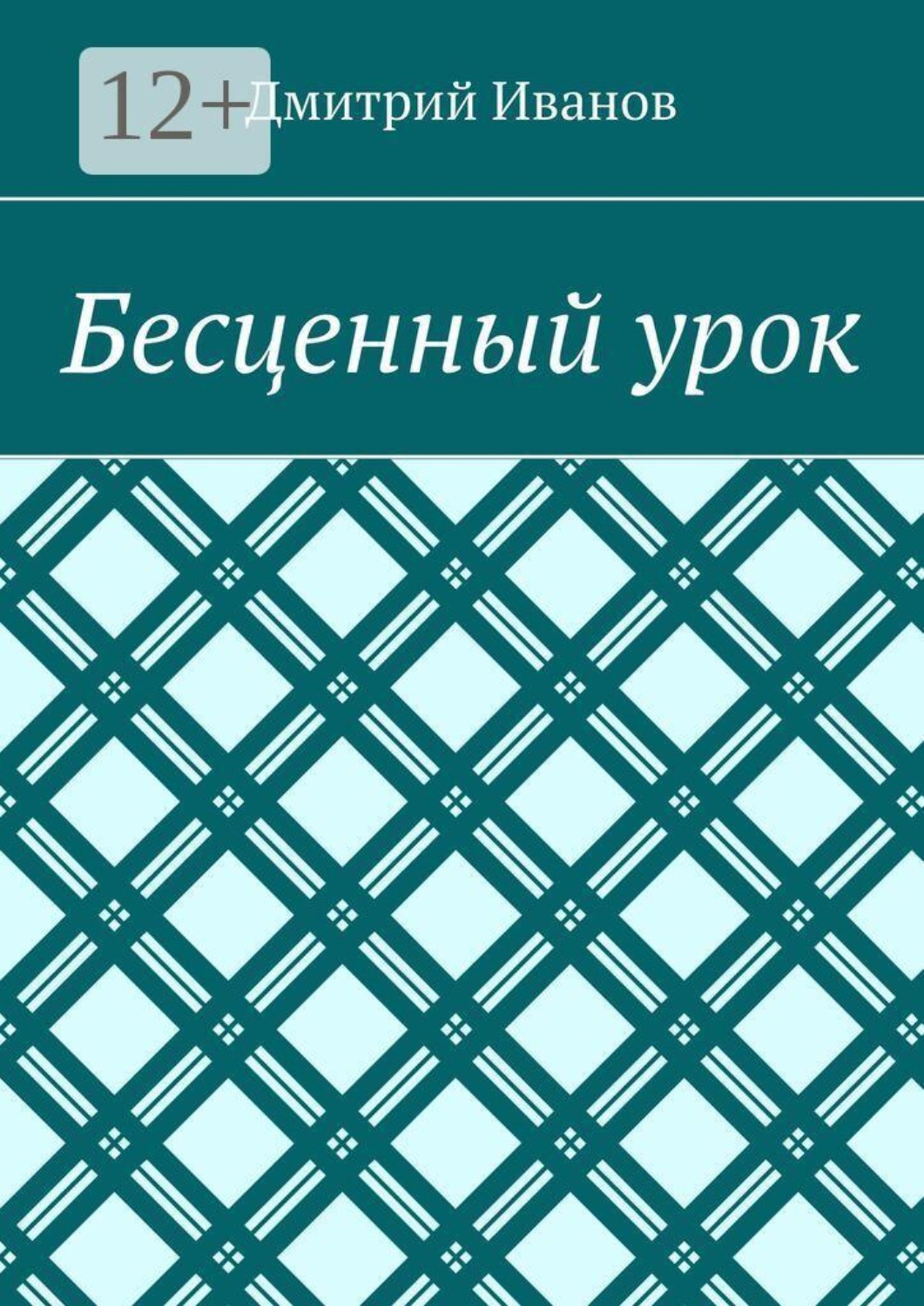 Обложка книги «Бесценный урок»