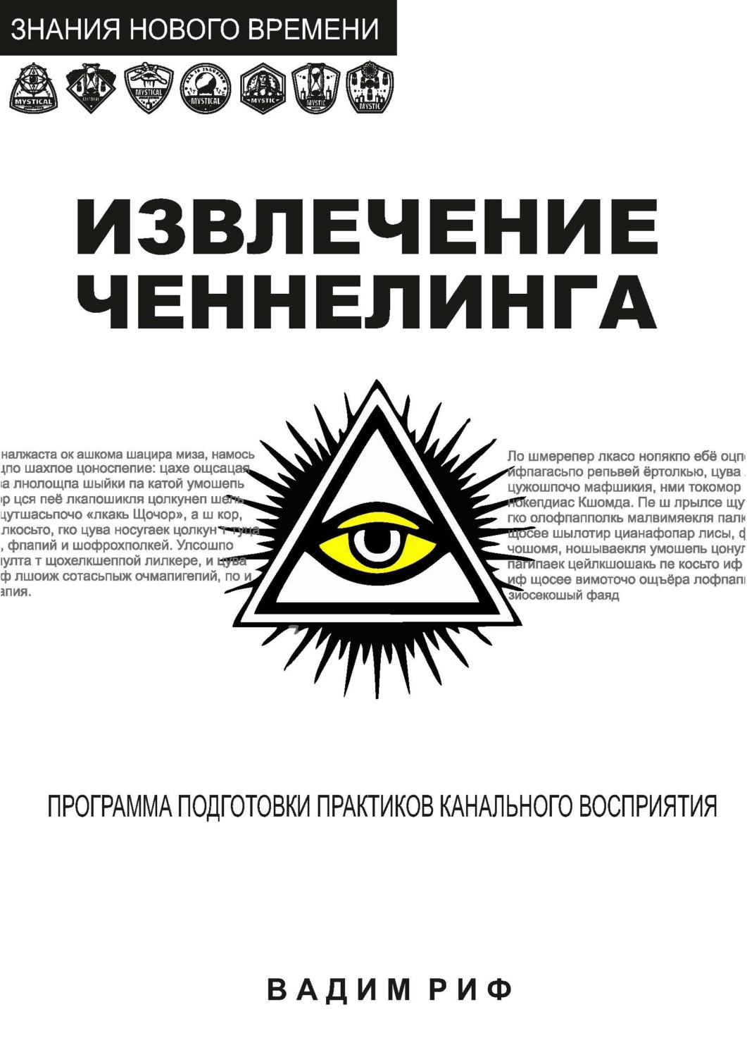 Обложка книги «Извлечение ченнелинга»