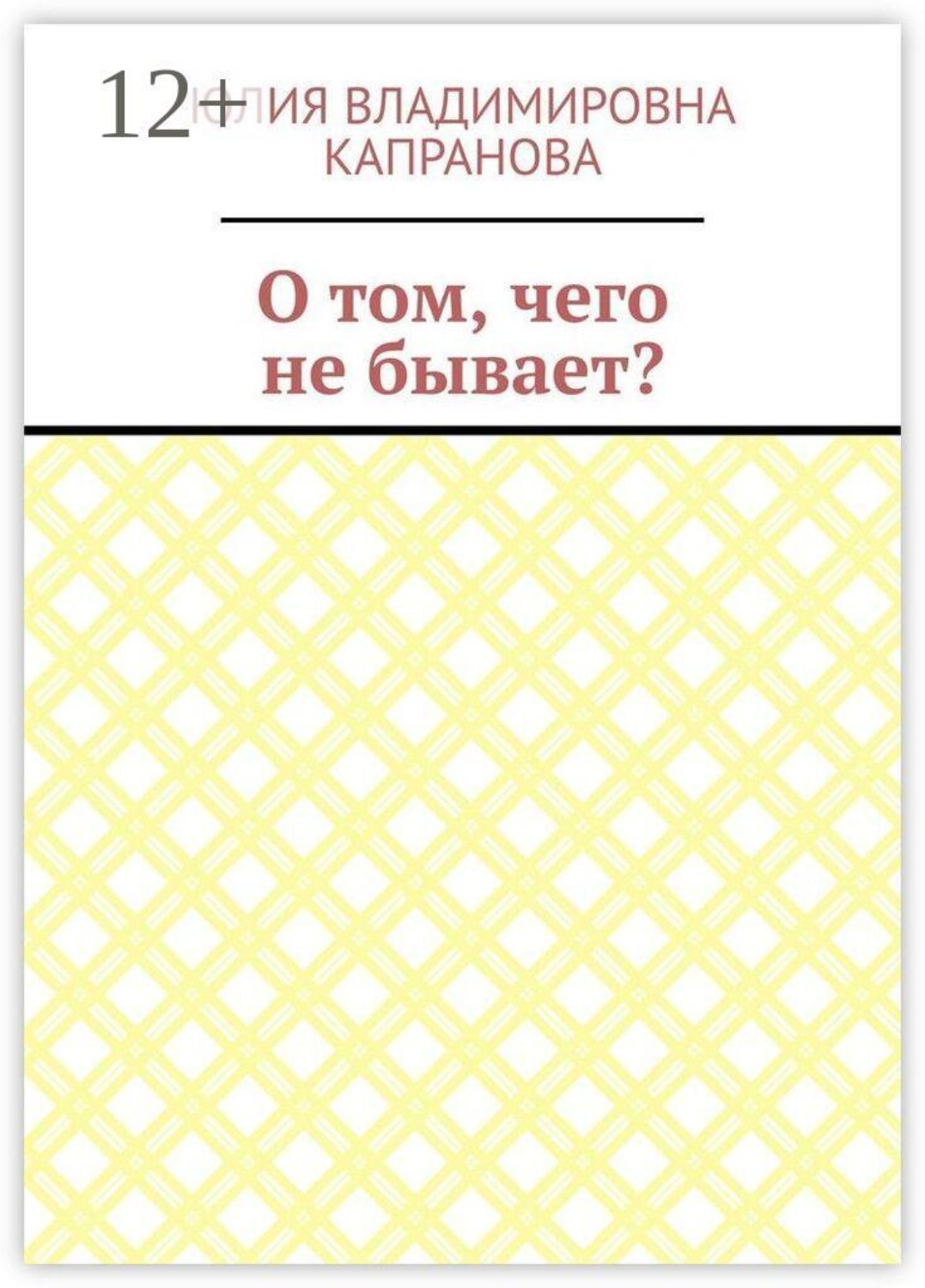 Обложка книги «О том, чего не бывает?»