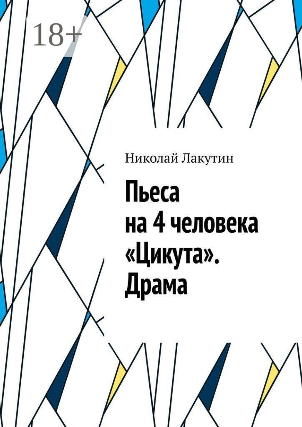 Обложка книги «Пьеса на 4 человека «Цикута». Драма»
