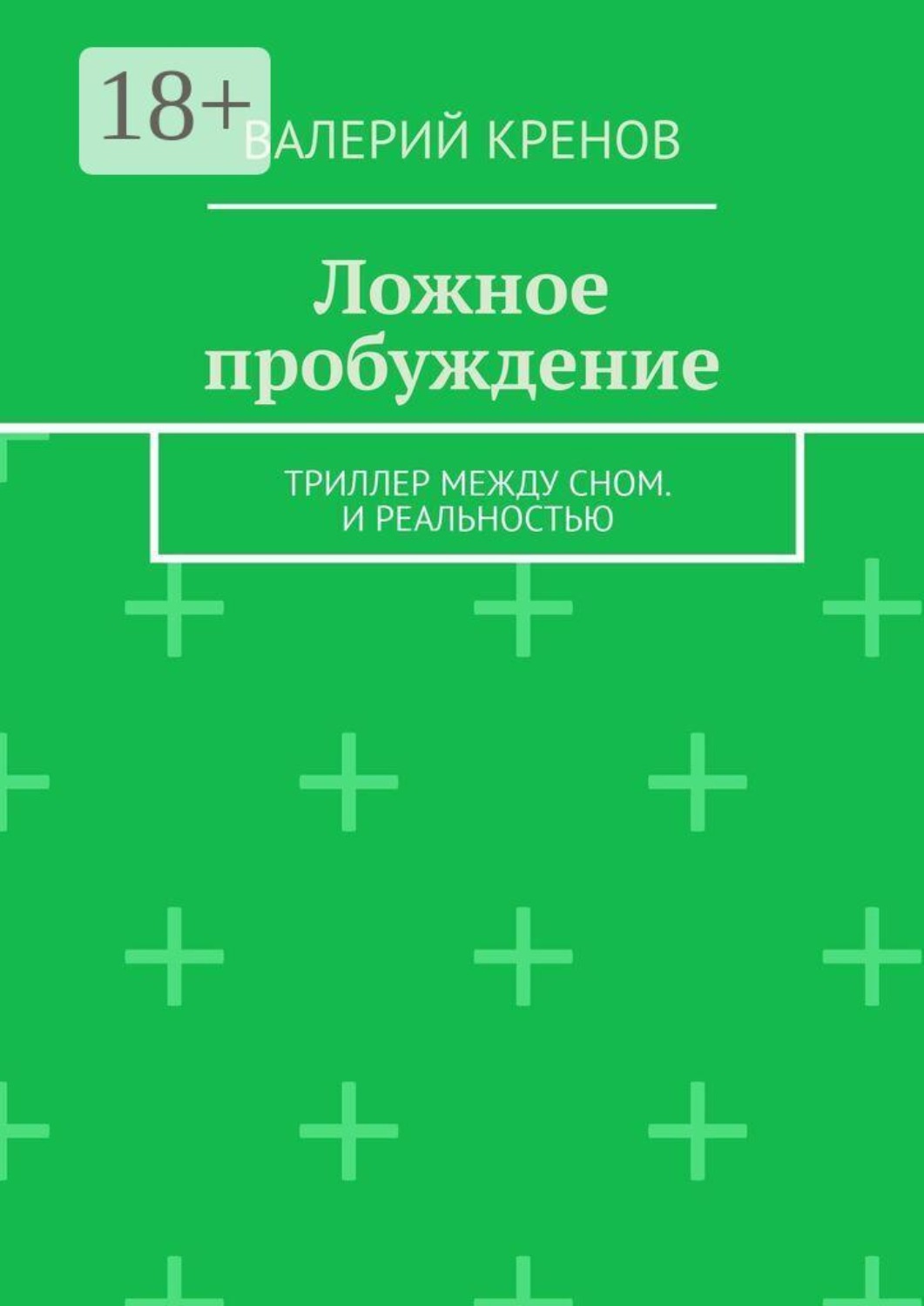 Обложка книги «Ложное пробуждение. Триллер между сном. И реальностью»
