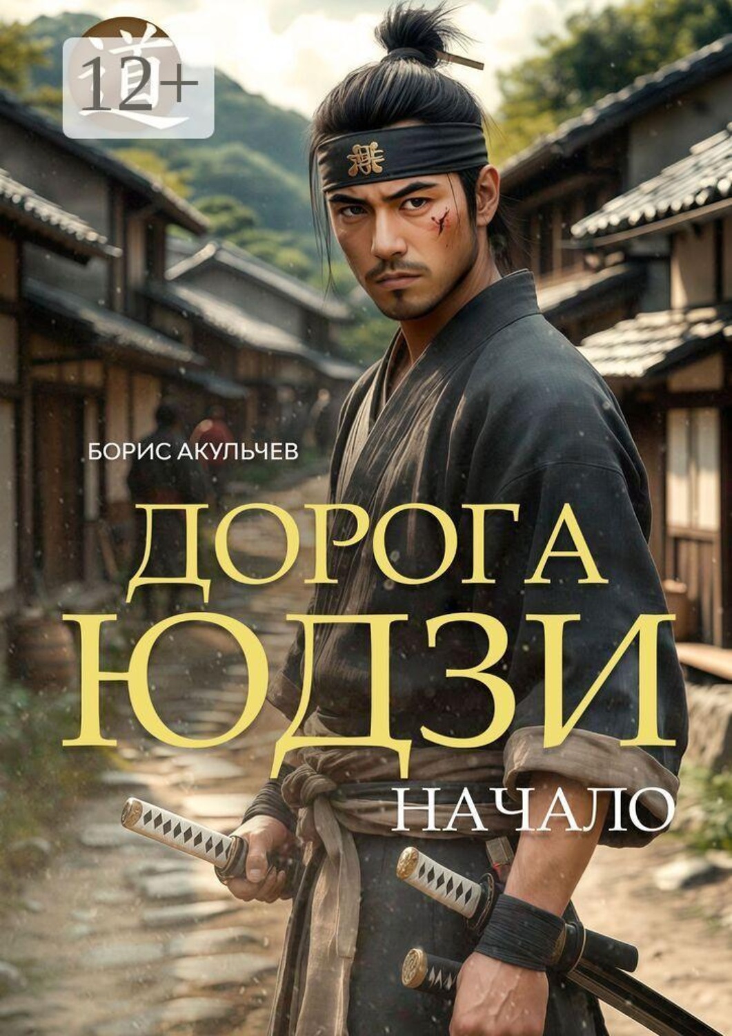 Обложка книги «Дорога Юдзи. Начало»