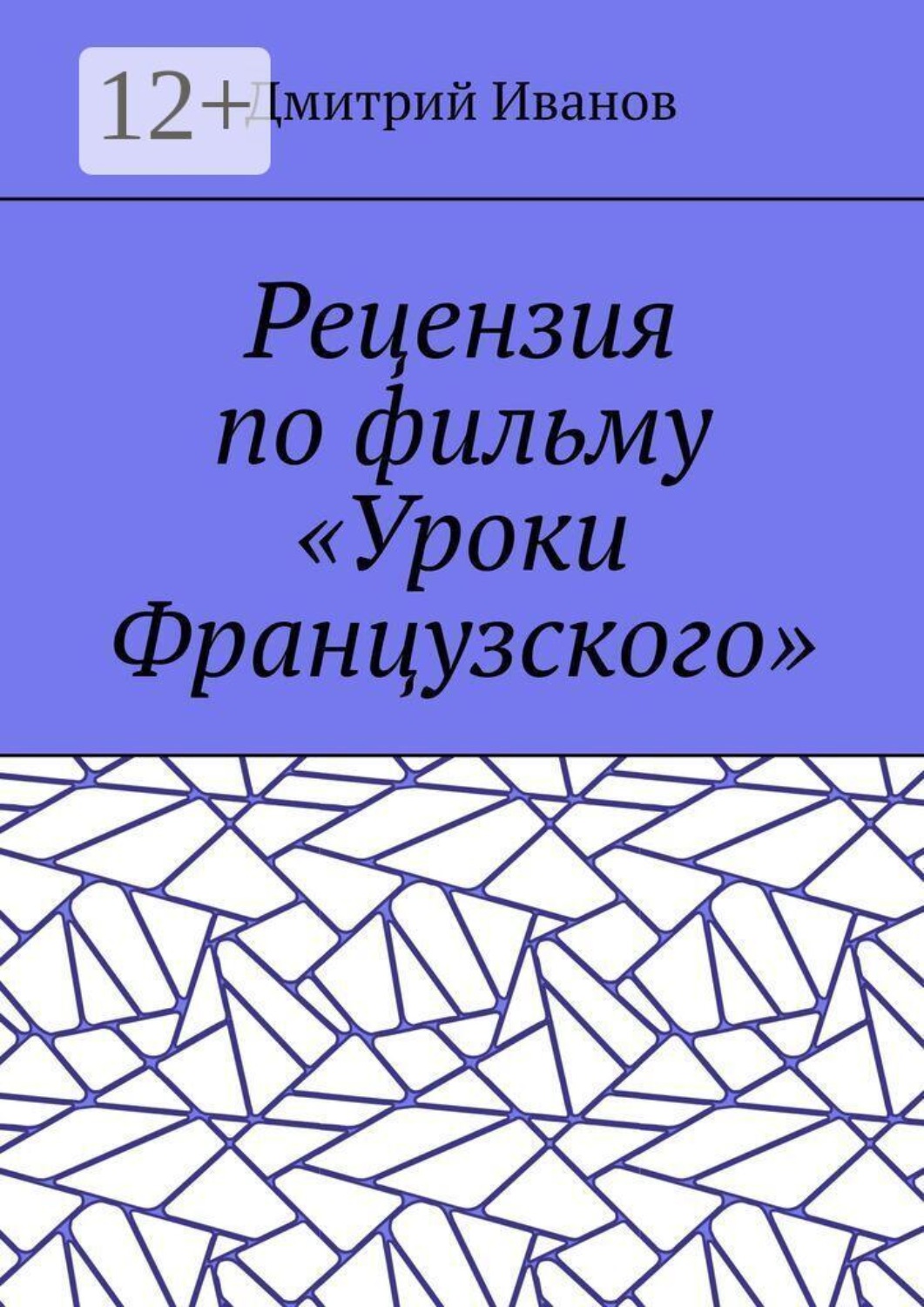 Обложка книги «Рецензия по фильму «Уроки Французского»»