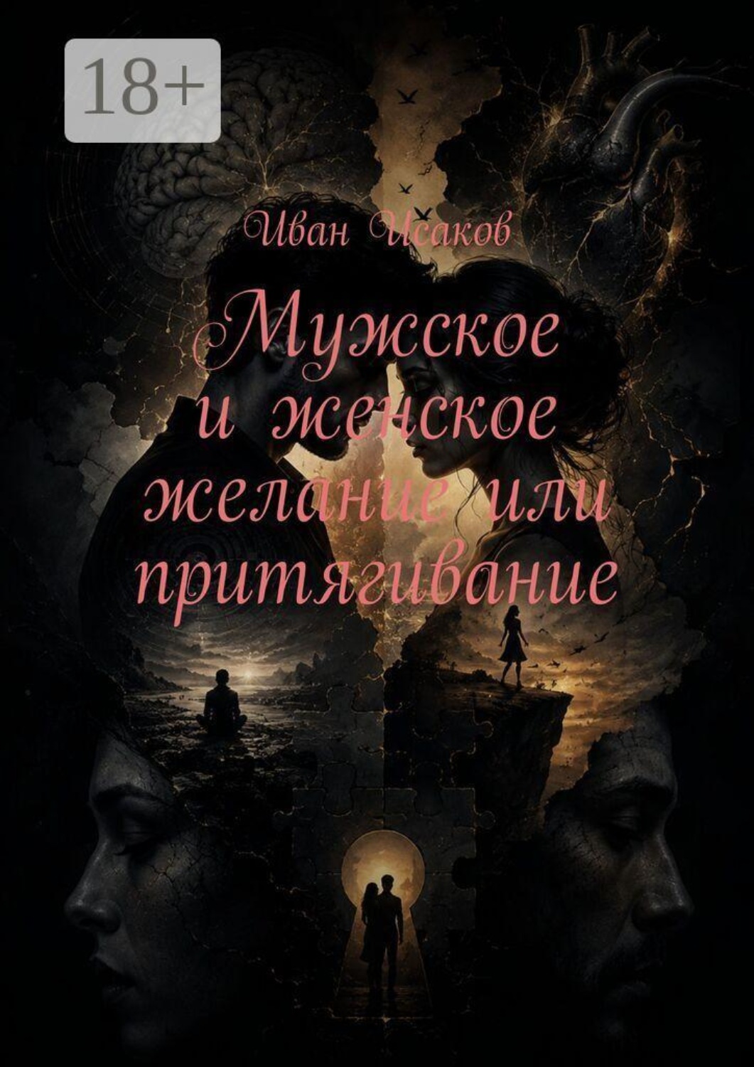 Обложка книги «Мужское и женское желание или притягивание»