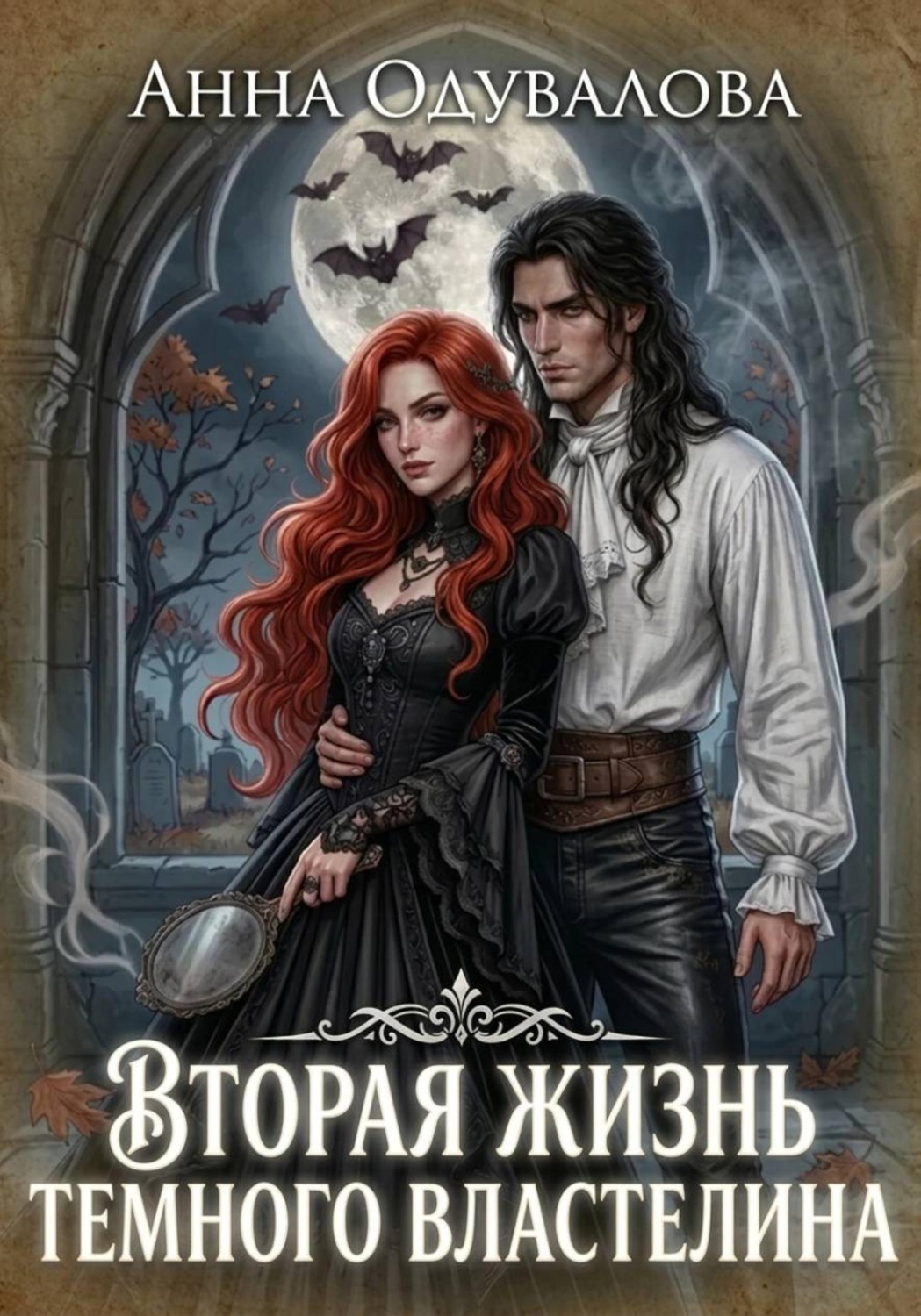 Обложка книги «Вторая жизнь Темного Властелина»