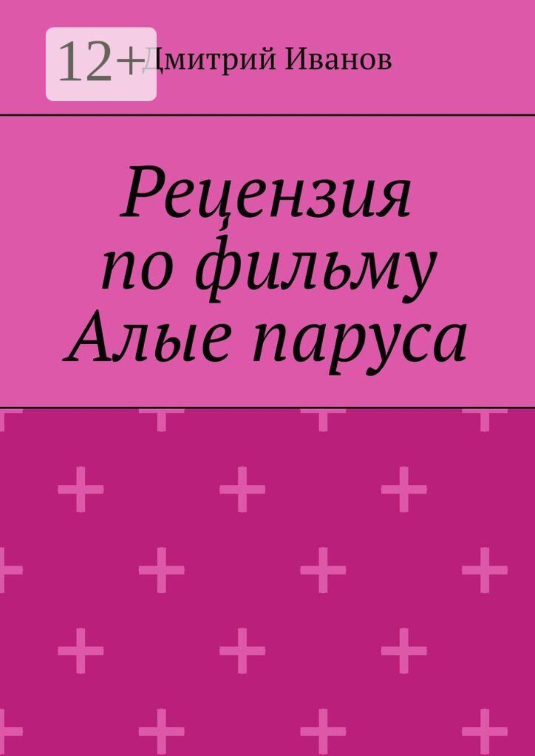 Обложка книги «Рецензия на фильм «Алые паруса»»