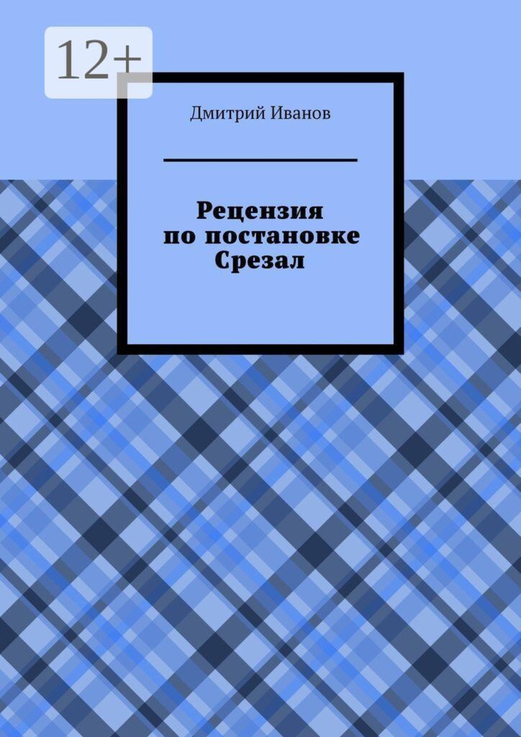Обложка книги «Рецензия на постановку «Срезал»»