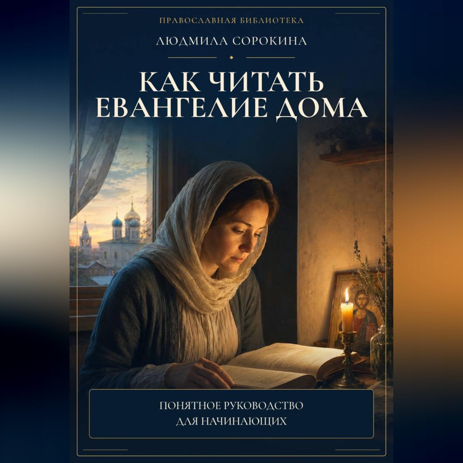 Обложка книги «Как читать Евангелие дома. Понимать текст, видеть контекст и соединять слово с жизнью»