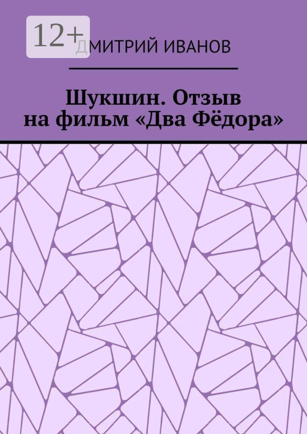 Обложка книги «Шукшин. Отзыв на фильм «Два Фёдора»»