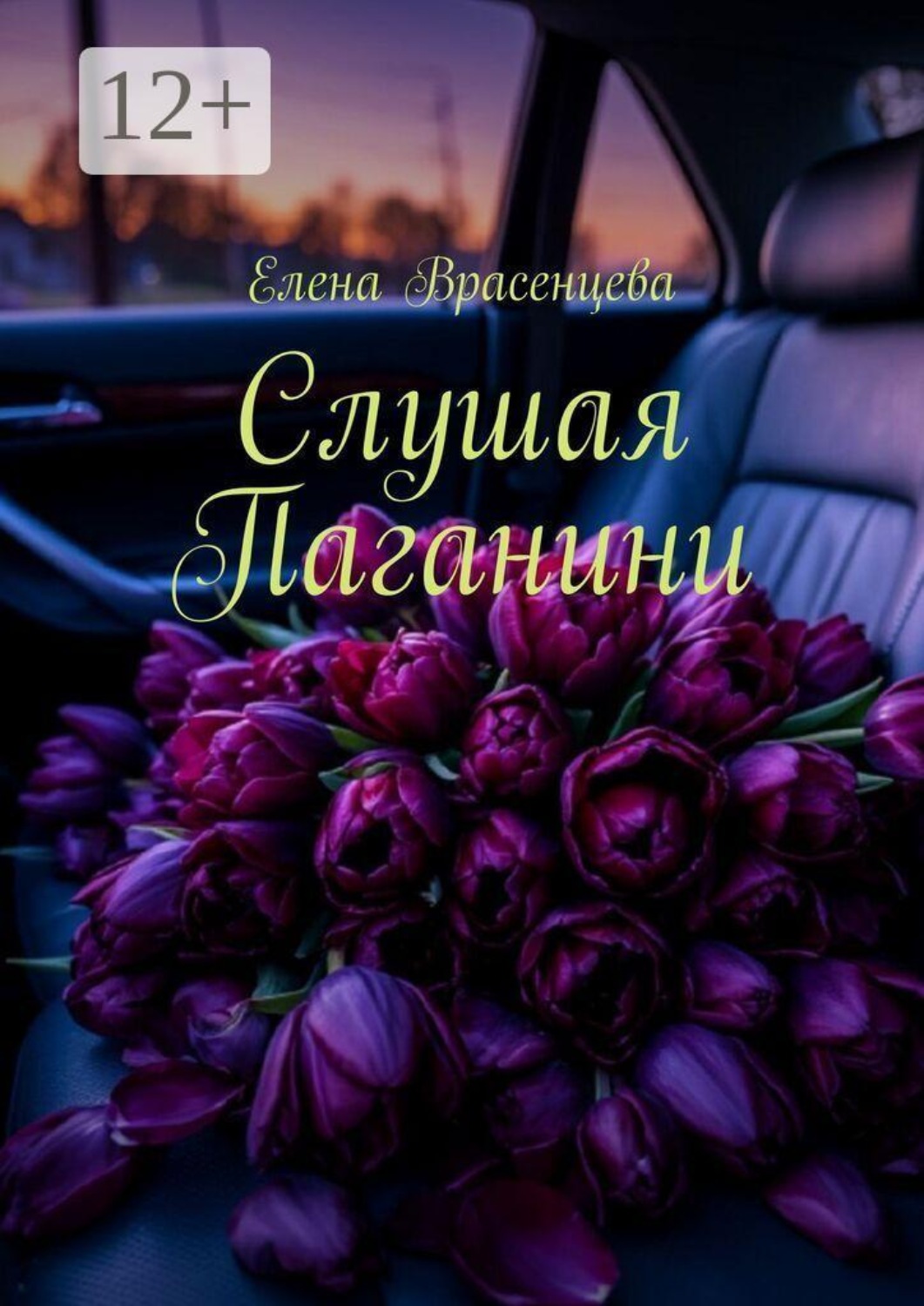 Обложка книги «Слушая Паганини»