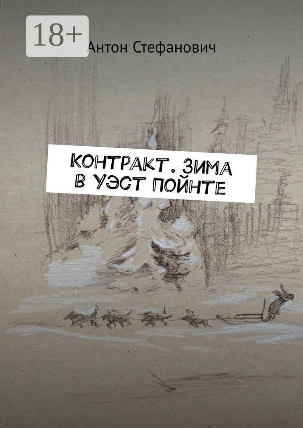 Обложка книги «Контракт. Зима в Уэст Пойнте»