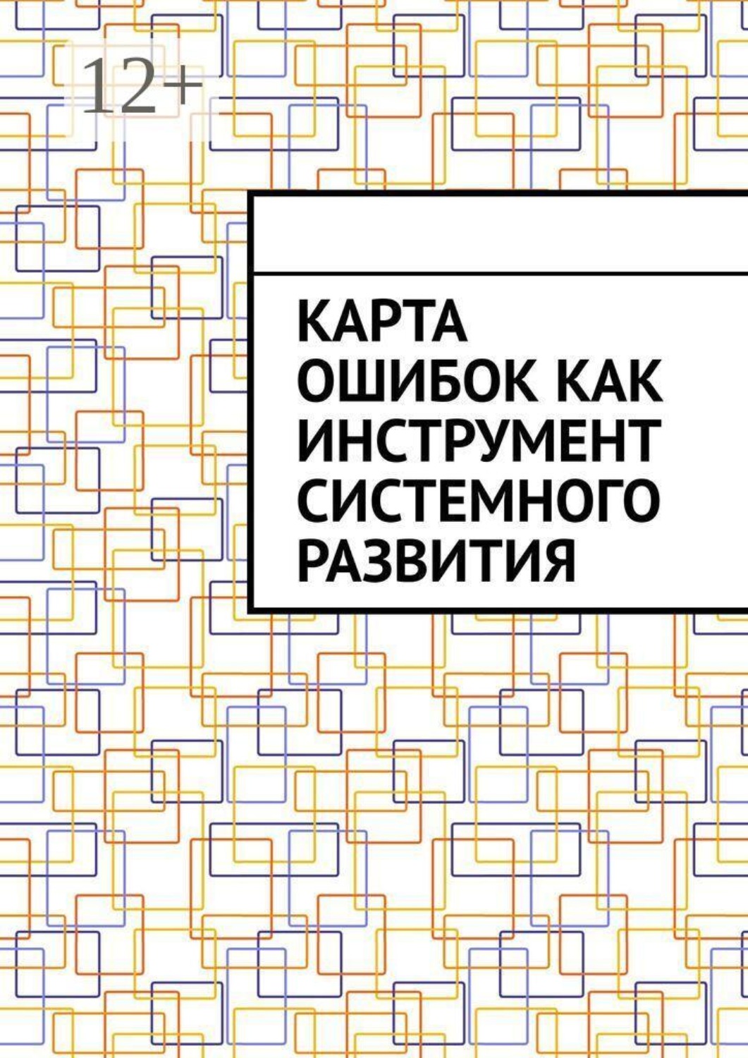 Обложка книги «Карта ошибок как инструмент системного развития»