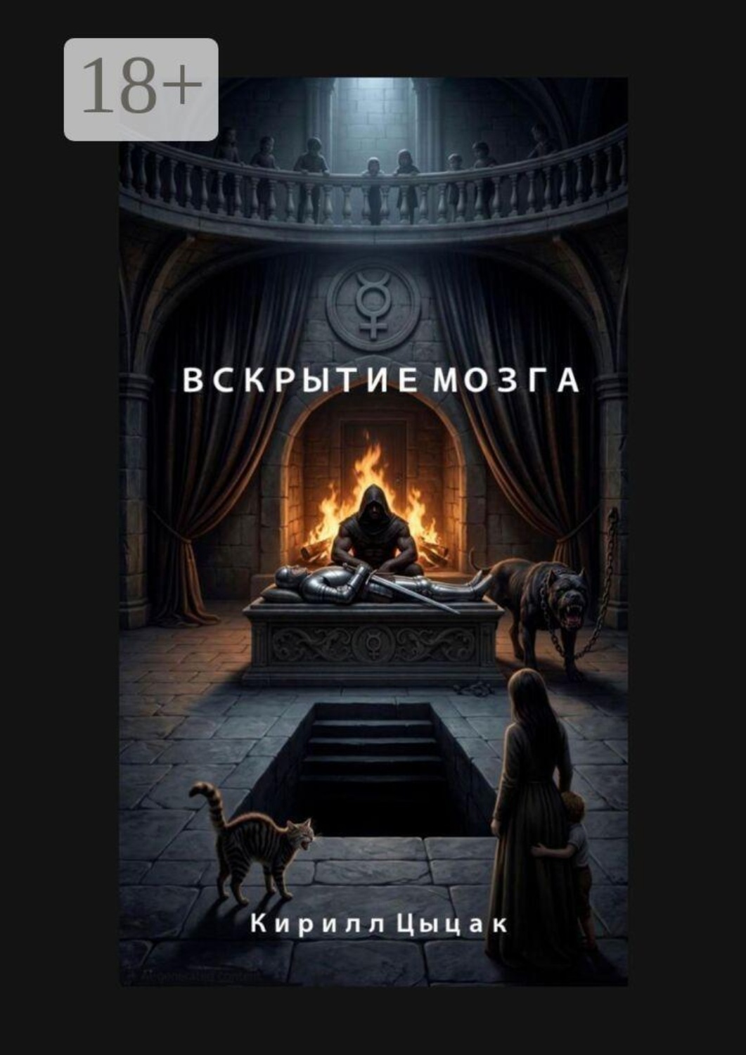 Обложка книги «Вскрытие Мозга»