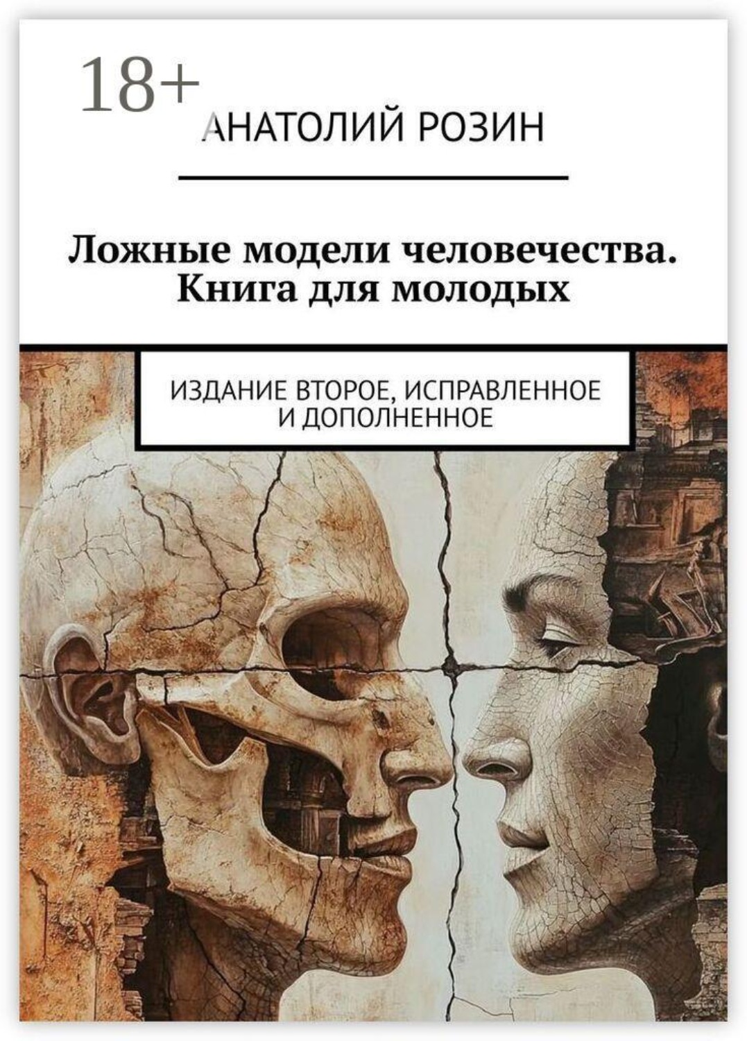 Обложка книги «Ложные модели человечества. Книга для молодых. Издание второе, исправленное и дополненное»