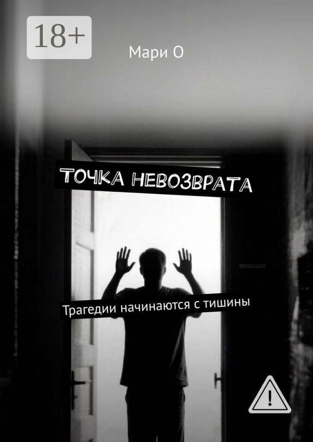 Обложка книги «Точка невозврата. Трагедии начинаются с тишины»