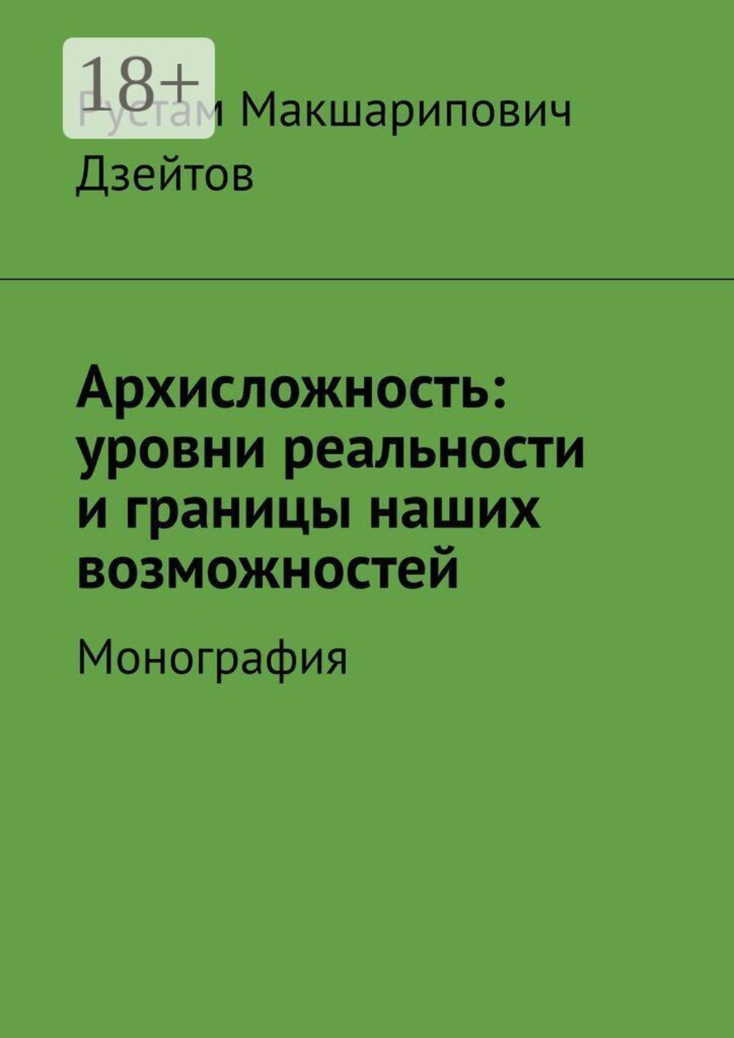 Обложка книги «Архисложность: уровни реальности и границы наших возможностей. Монография»