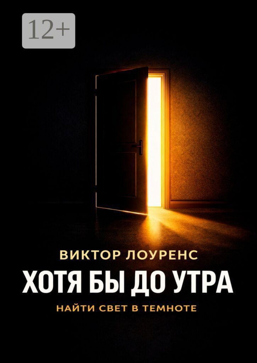 Обложка книги «Хотя бы до утра. Найти свет в темноте»