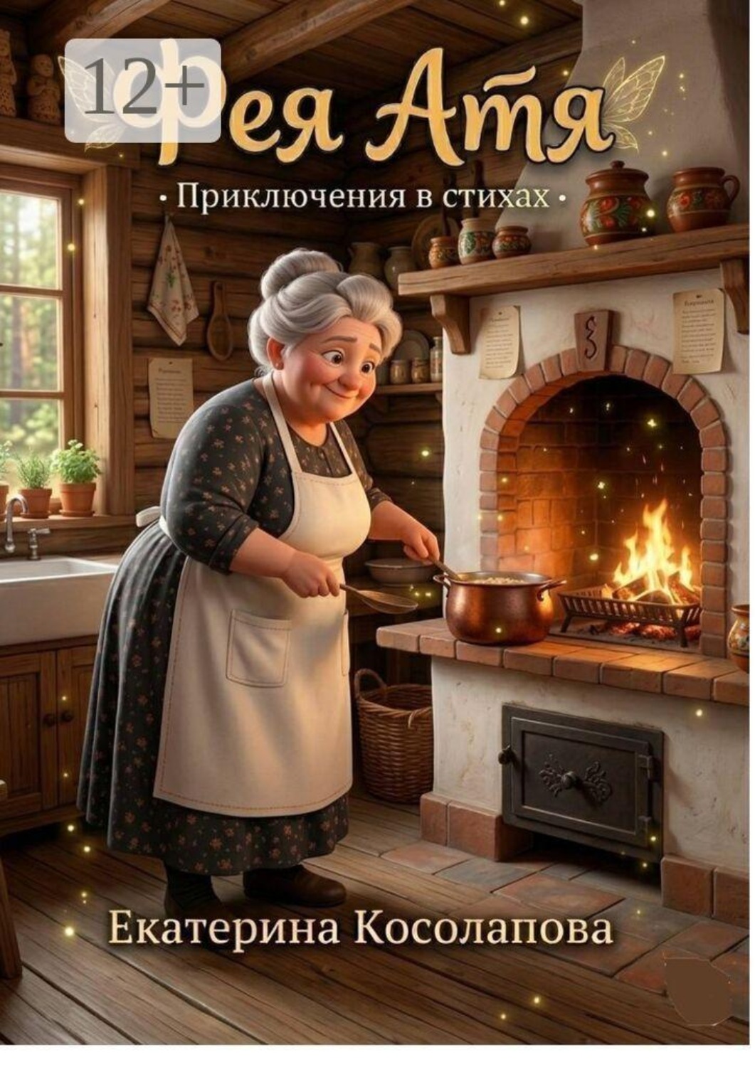 Обложка книги «Фея Атя. Приключения в стихах»