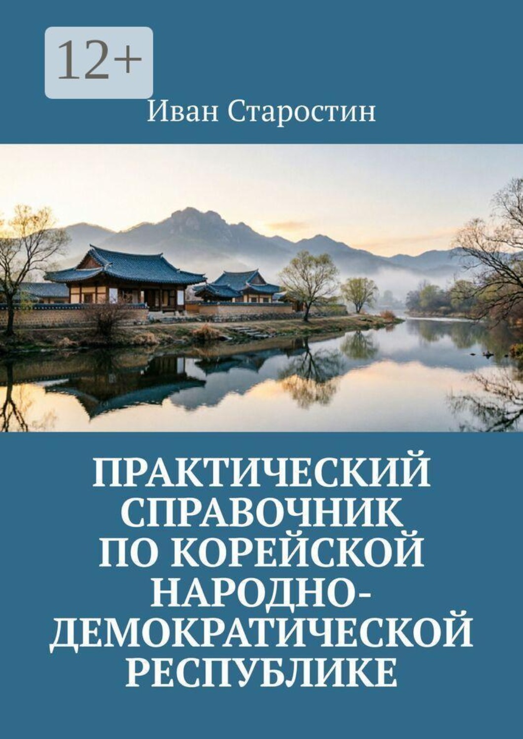 Обложка книги «Практический справочник по Корейской Народно-Демократической Республике»