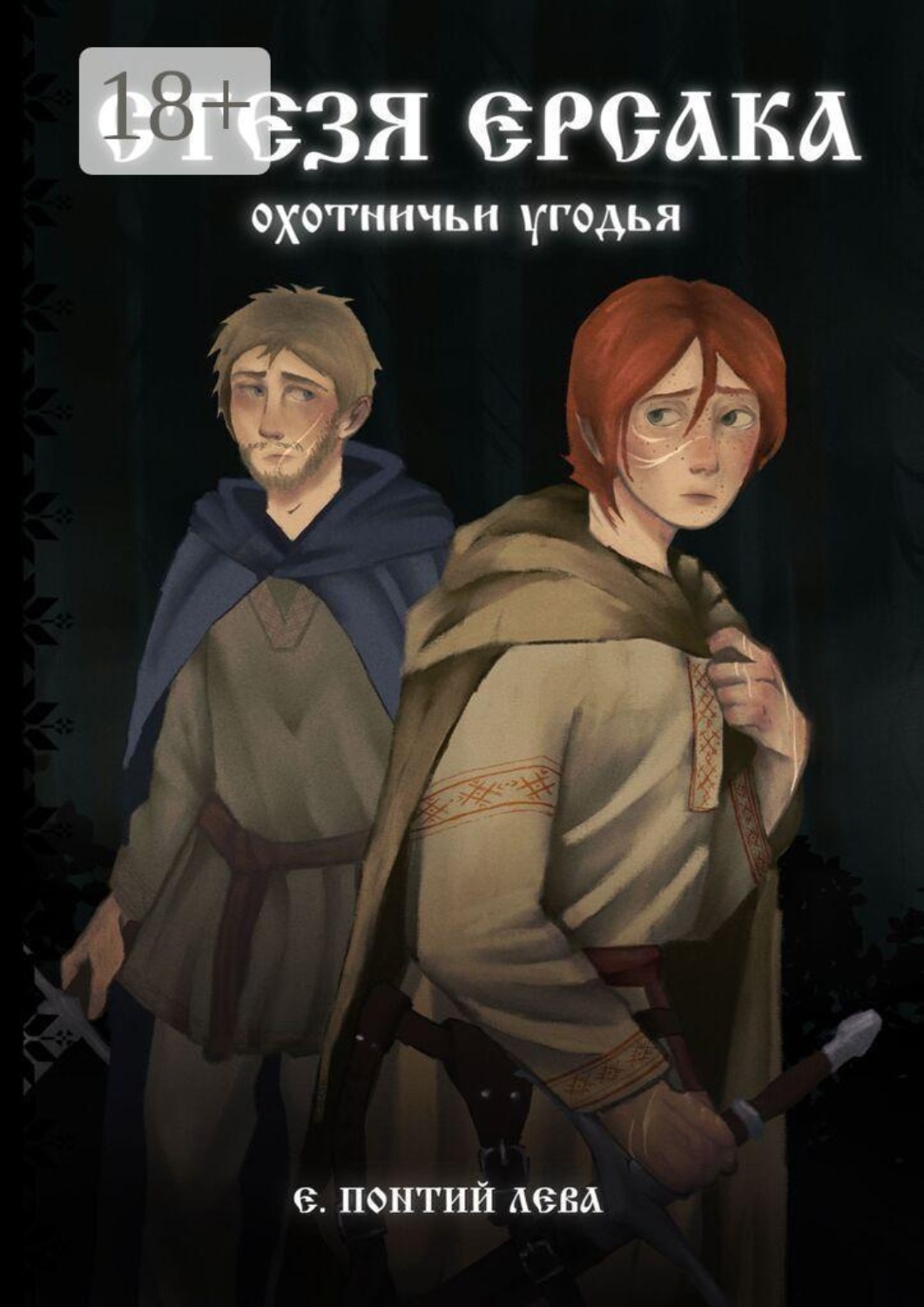 Обложка книги «Стезя Ерсака. Охотничьи угодья»