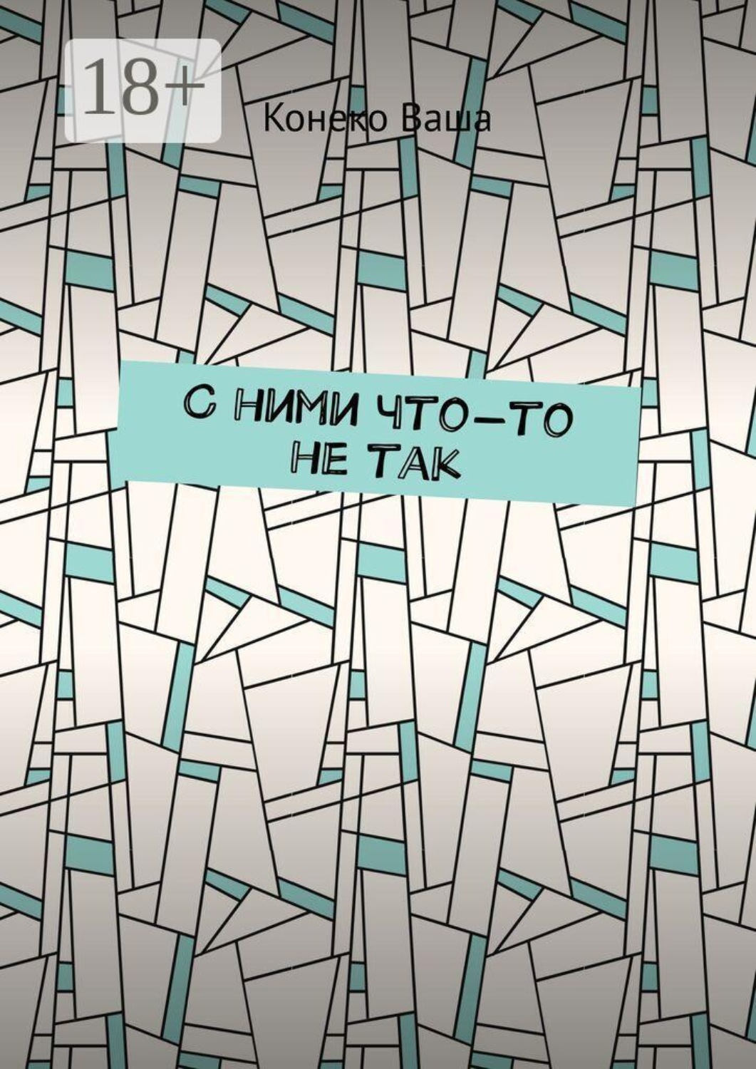 Обложка книги «С ними что-то не так»