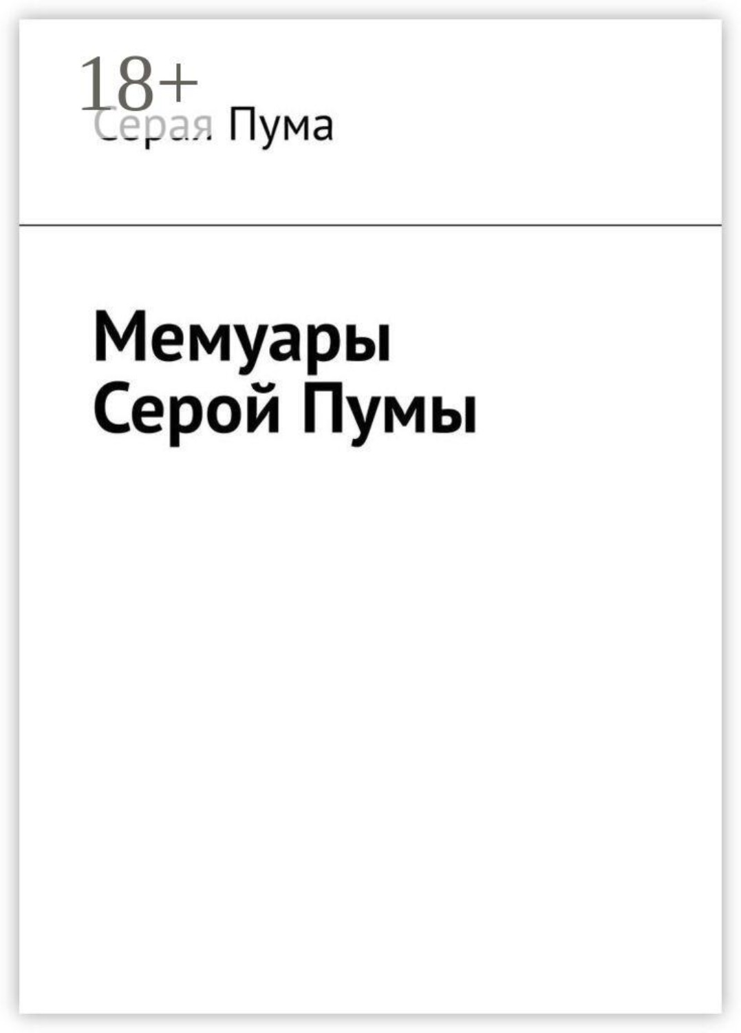 Обложка книги «Мемуары Серой Пумы»