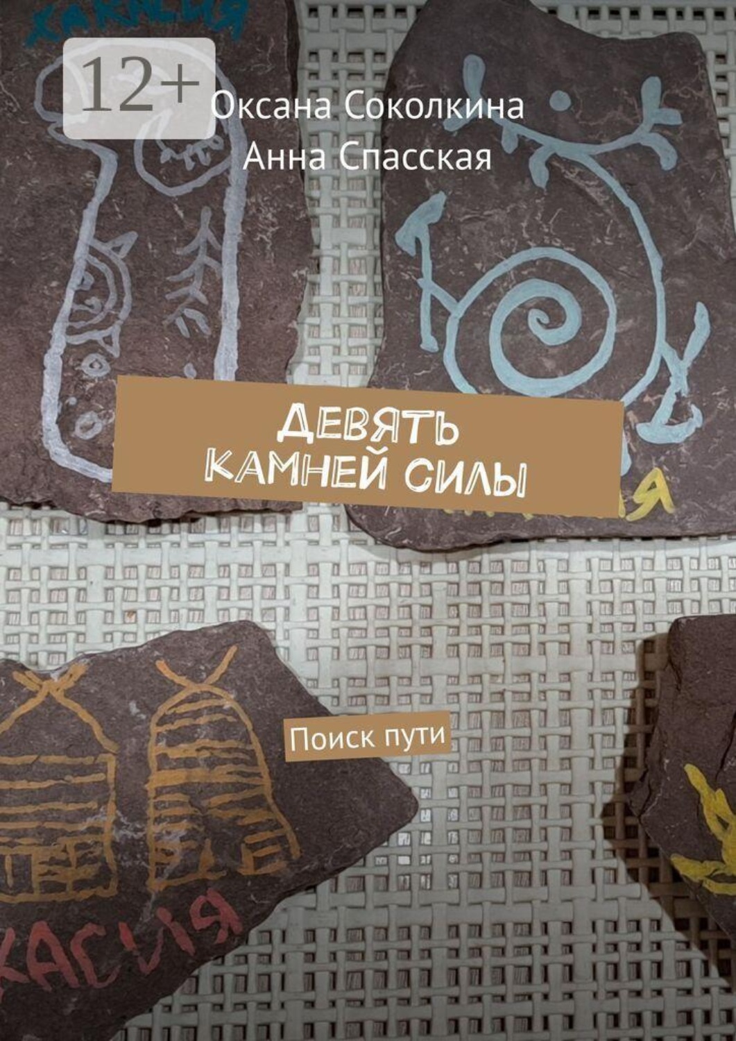 Обложка книги «Девять камней силы. Поиск пути»